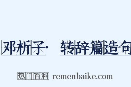 邓析子·转辞篇造句是什么意思的图片